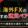 海外FXのおすすめ通貨ペア3選