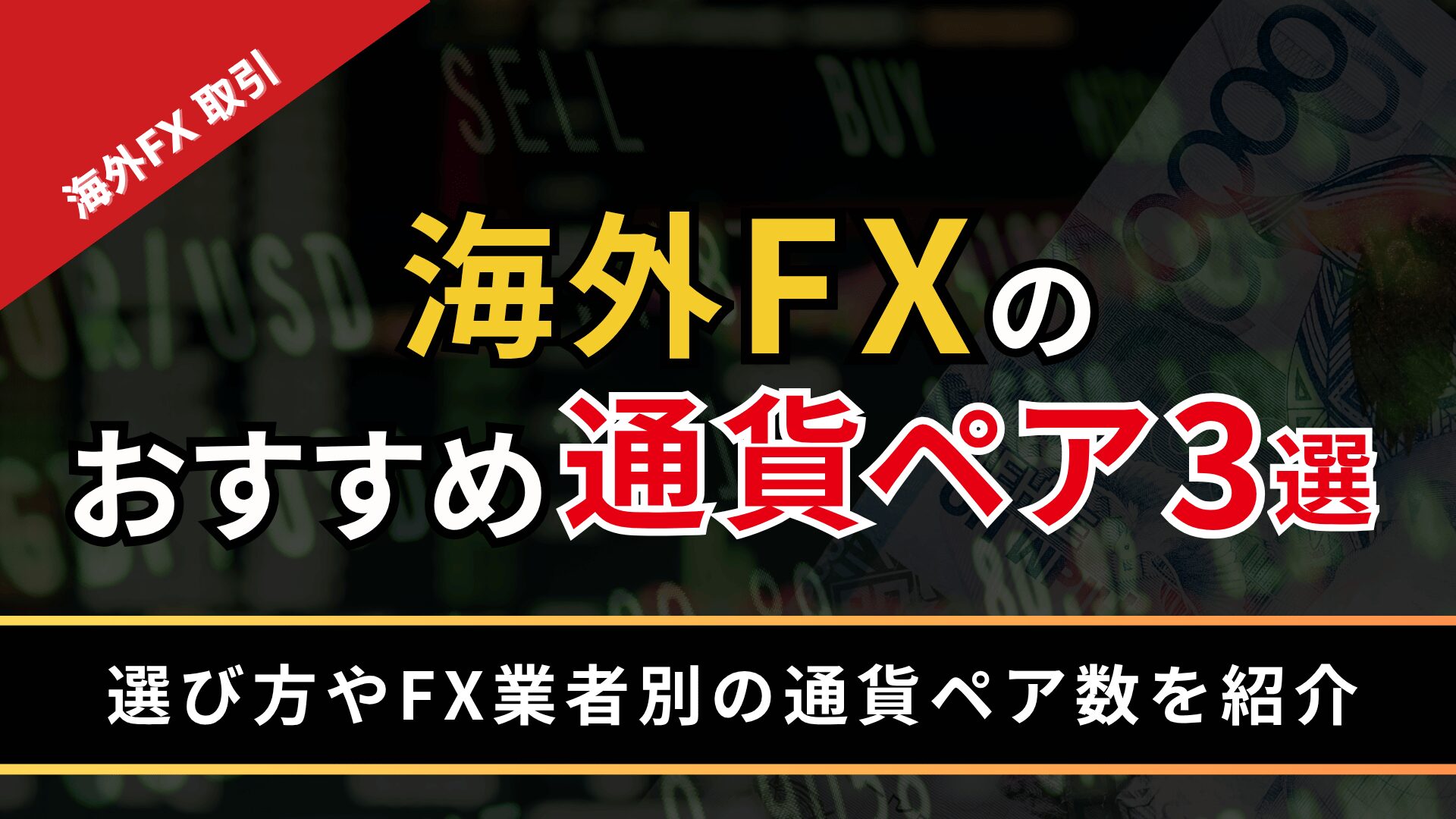 海外FXのおすすめ通貨ペア3選