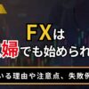 FXは主婦でも始められる？