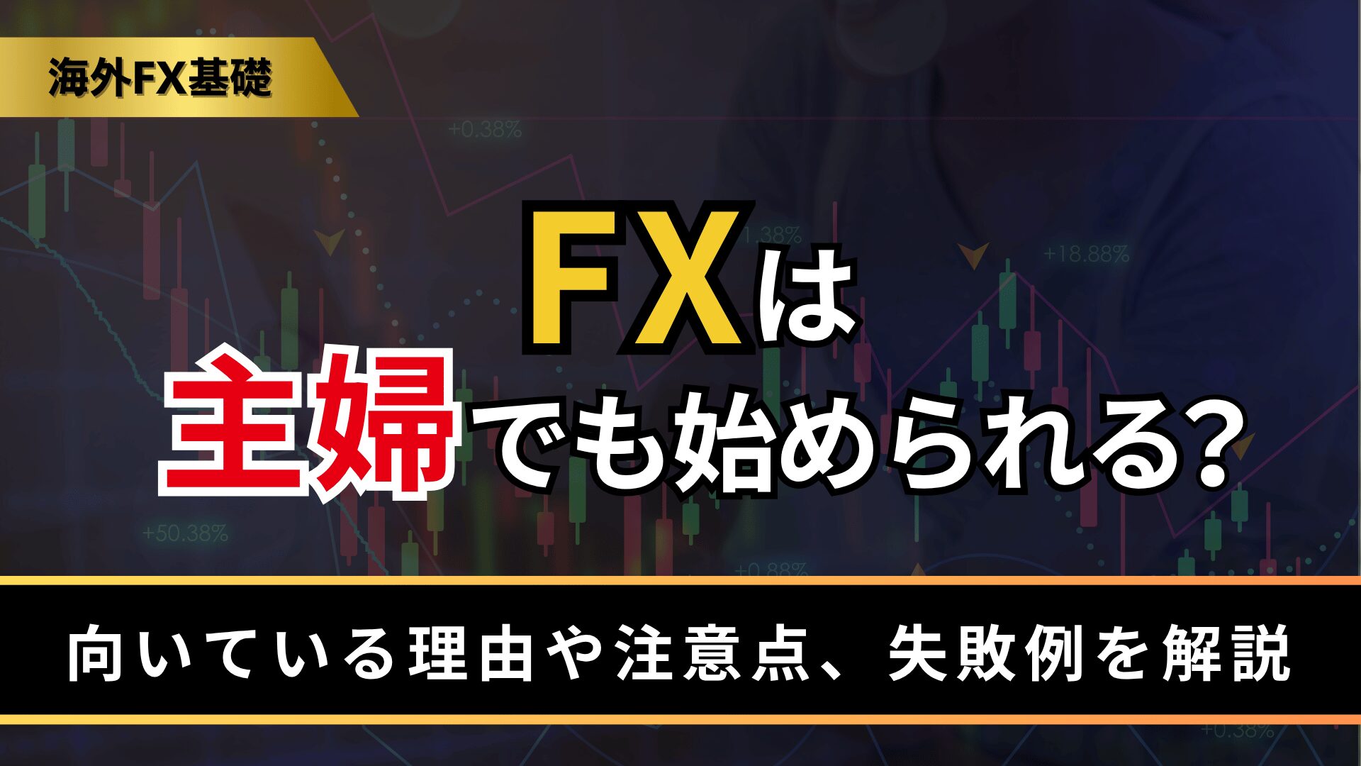FXは主婦でも始められる？