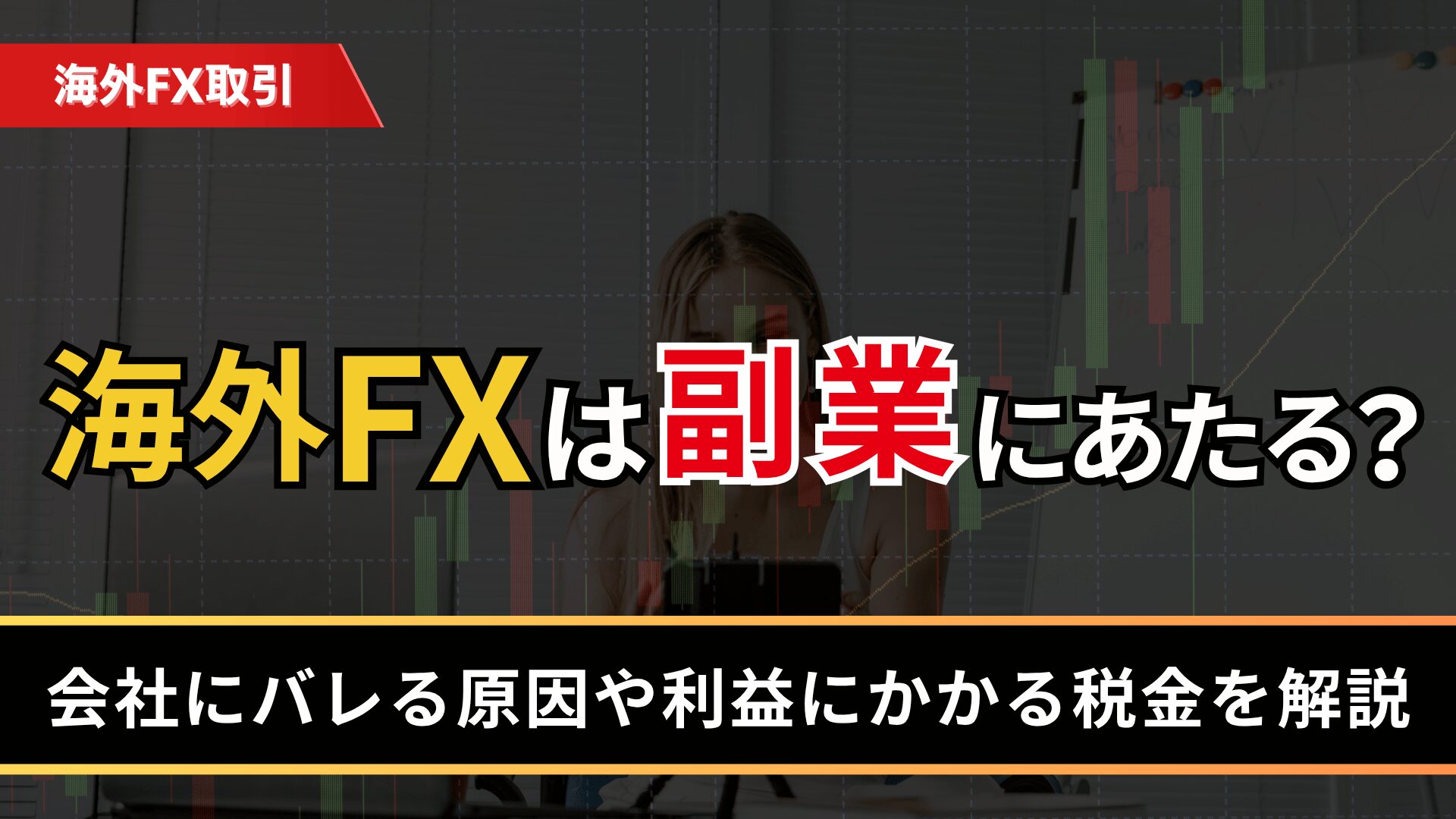 海外FXは副業に当たる？