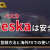 Peska（ぺスカ）は安全？