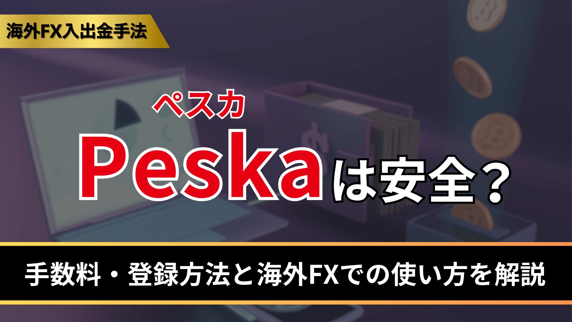 Peska（ぺスカ）は安全？
