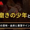 靴磨きの少年とは？