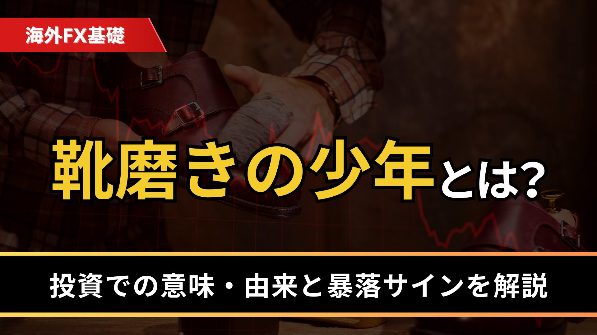 靴磨きの少年とは？
