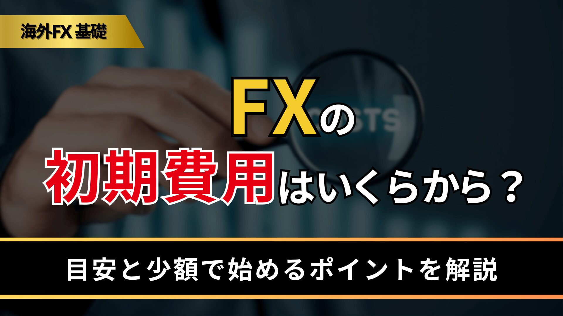 FXの初期費用はいくらから？
