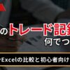 FXのトレード記録は何でつける？
