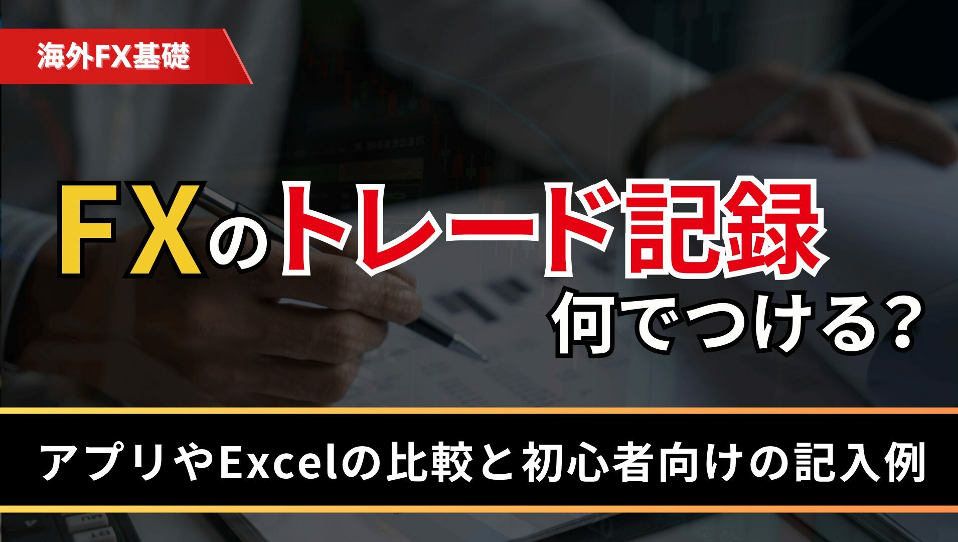 FXのトレード記録は何でつける？