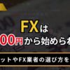FXは5000円から始められる？