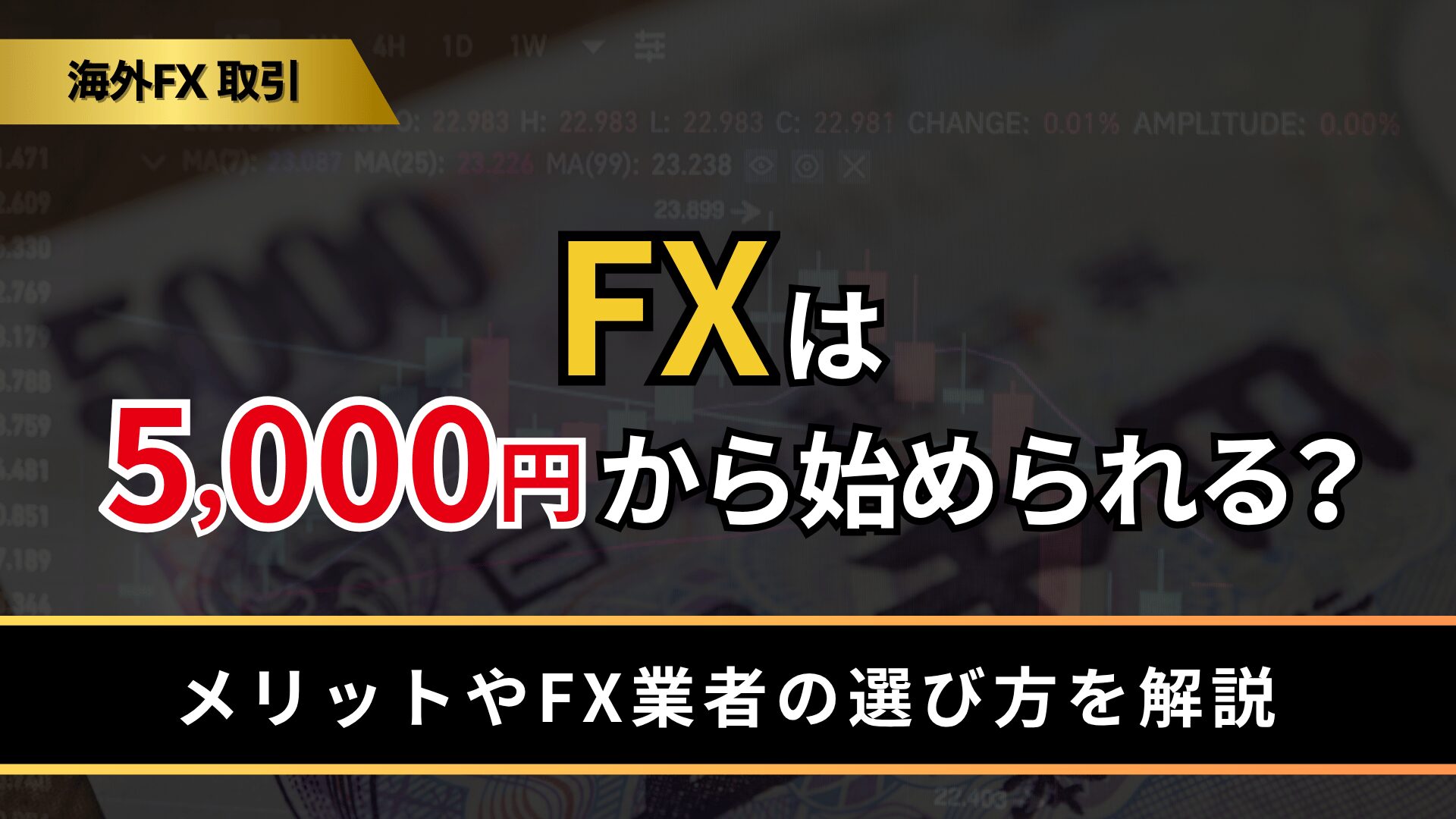 FXは5000円から始められる？