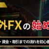 海外FXの始め方