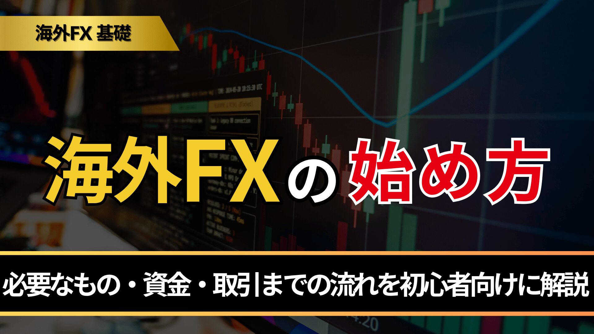 海外FXの始め方