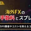 海外FXの取引手数料とスプレッドを徹底比較