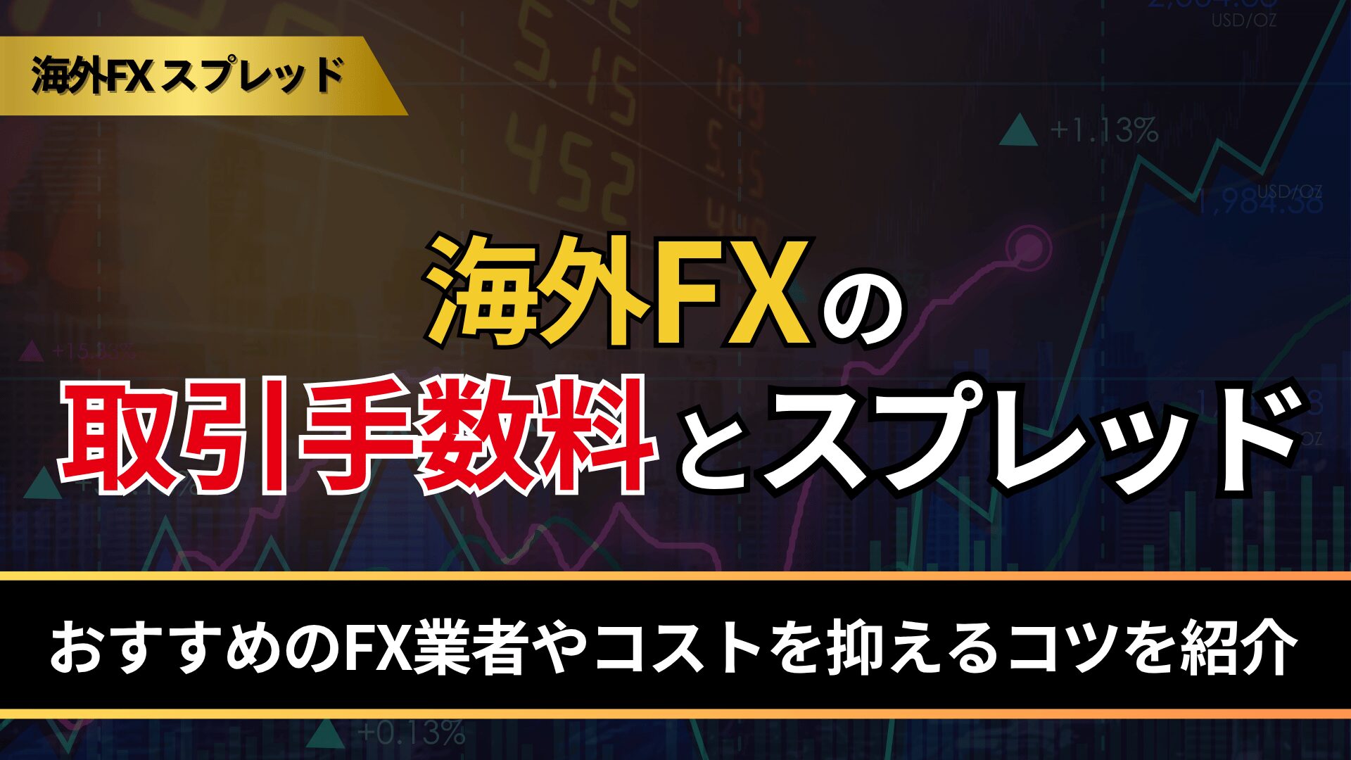 海外FXの取引手数料とスプレッドを徹底比較