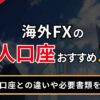 海外FXの法人口座おすすめ5選