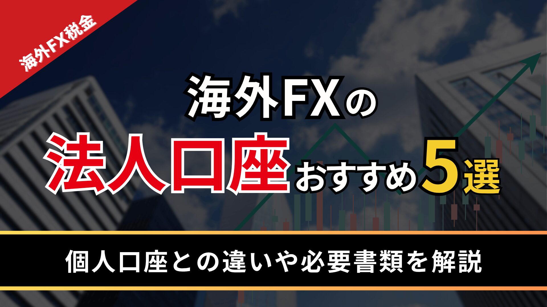 海外FXの法人口座おすすめ5選