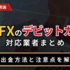海外FXのデビットカード対応業者まとめ