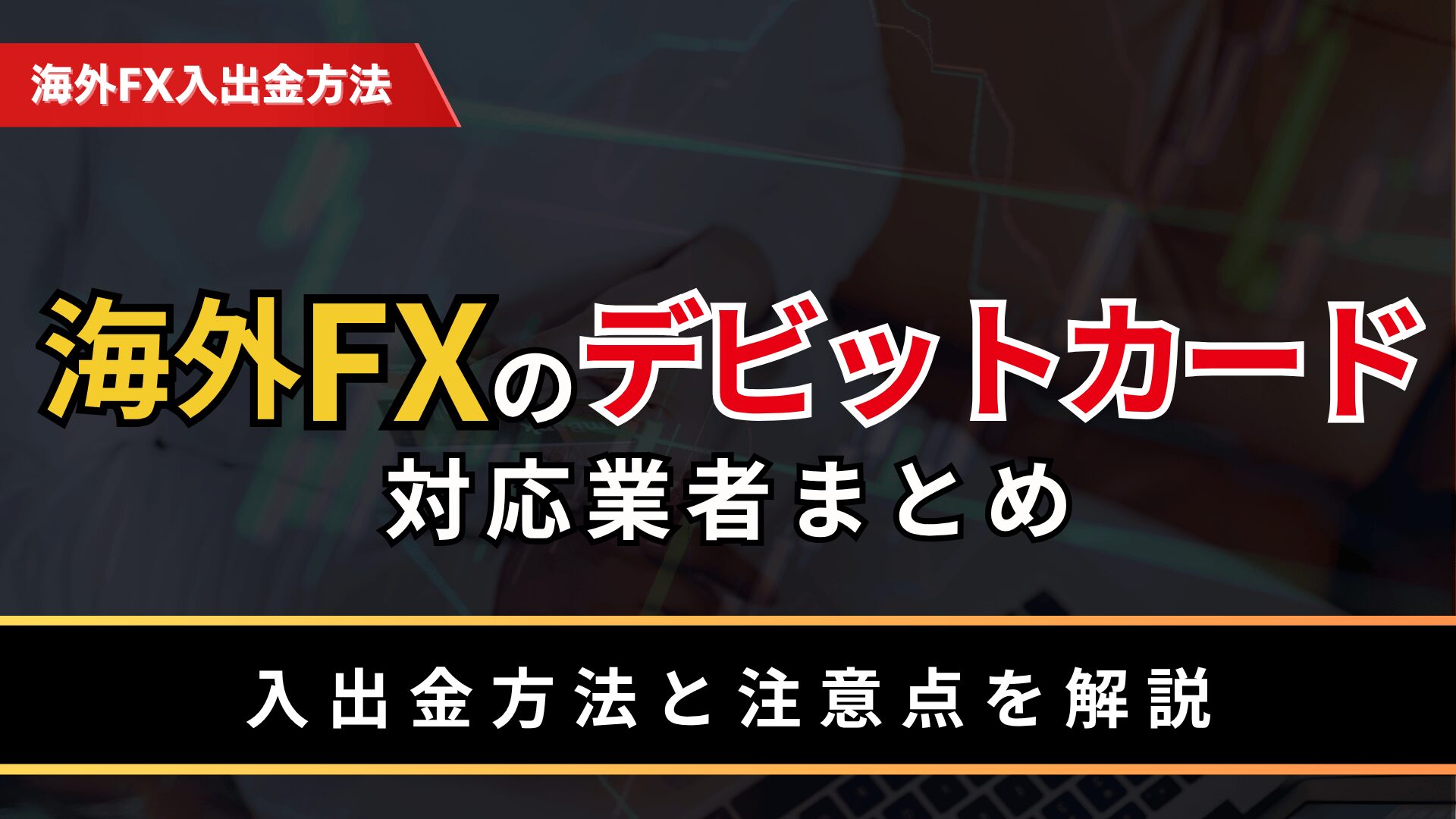 海外FXのデビットカード対応業者まとめ