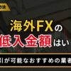 海外FXの最低入金額はいくら？
