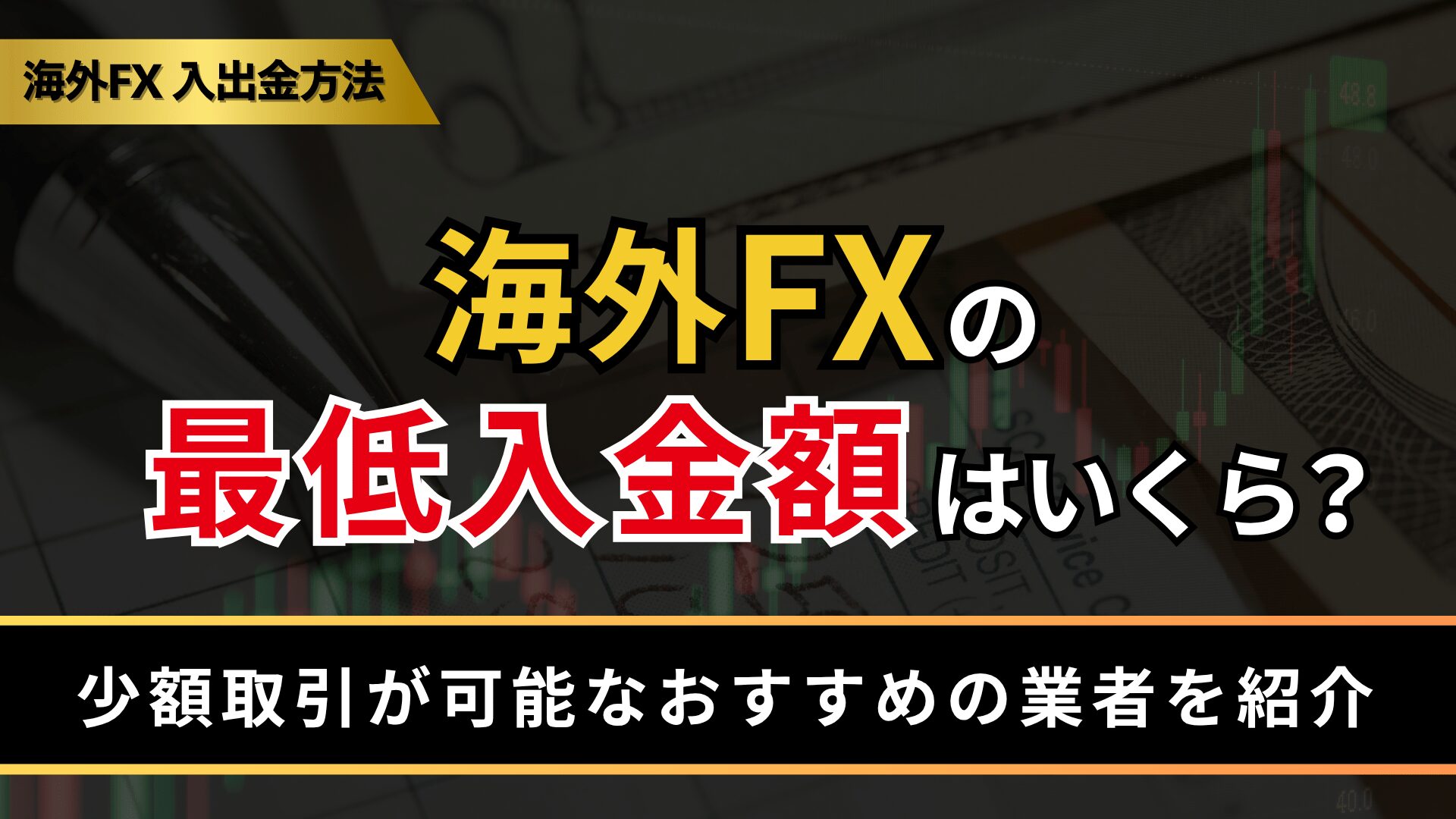 海外FXの最低入金額はいくら？