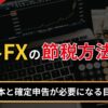 海外FXの節税方法5選