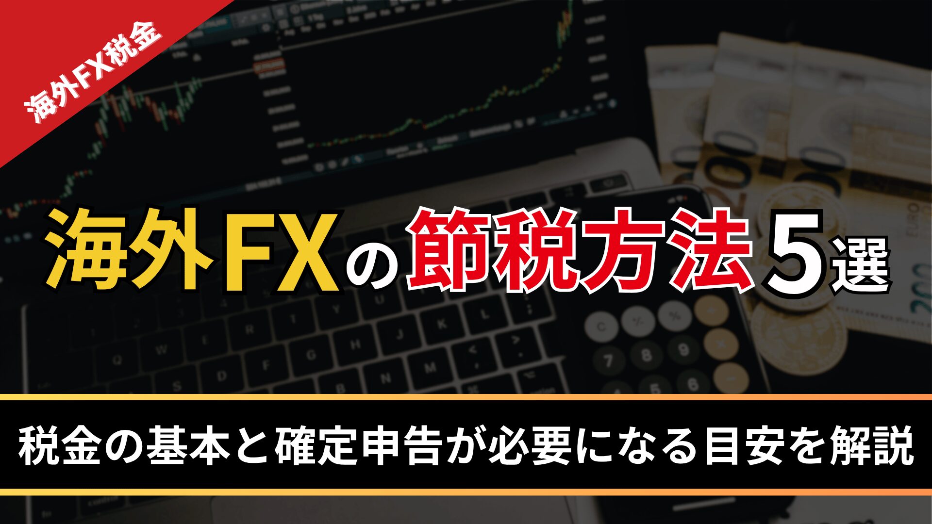 海外FXの節税方法5選