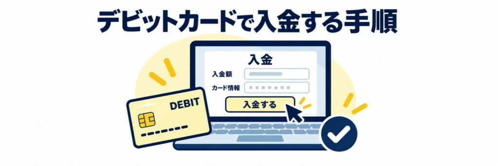 デビットカードで入金する手順