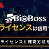 BigBossの金融ライセンスは信用できる？