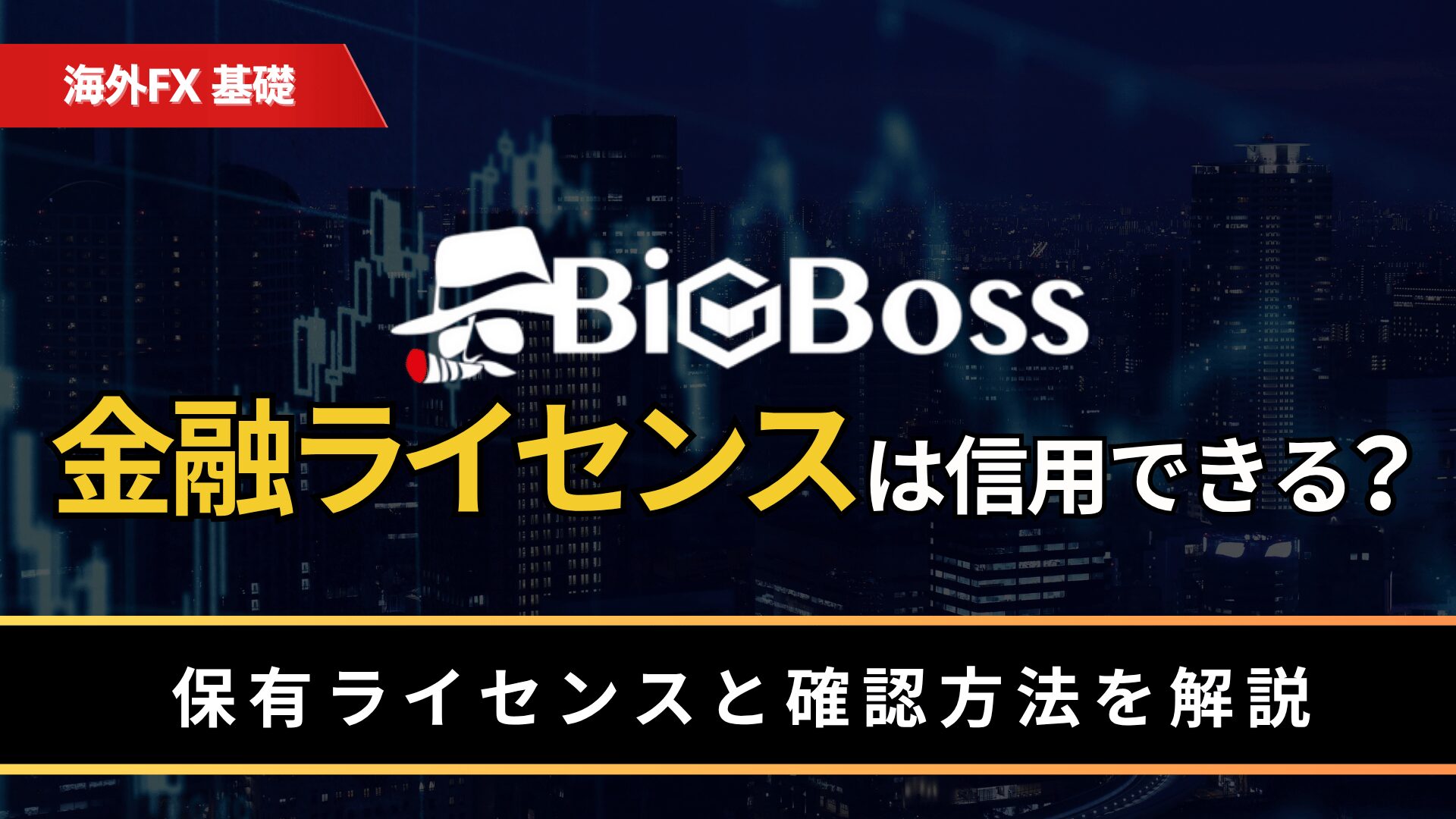 BigBossの金融ライセンスは信用できる？