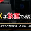 FXは放置で稼げる？