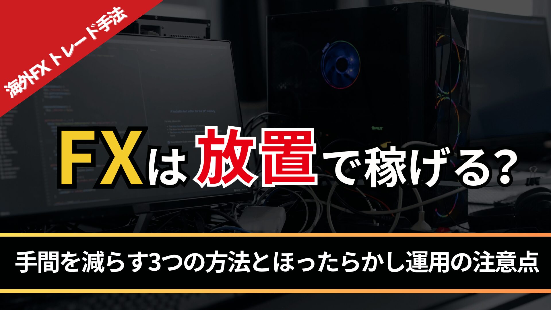 FXは放置で稼げる？