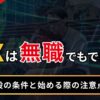 FXは無職でもできる？