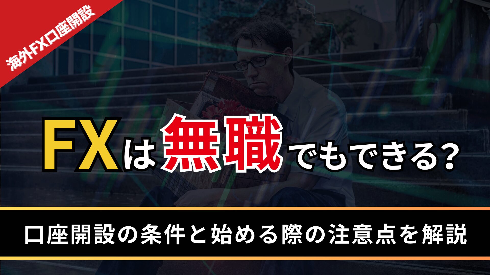 FXは無職でもできる？