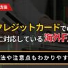 クレジットカードでの入出金に対応している海外FX業者