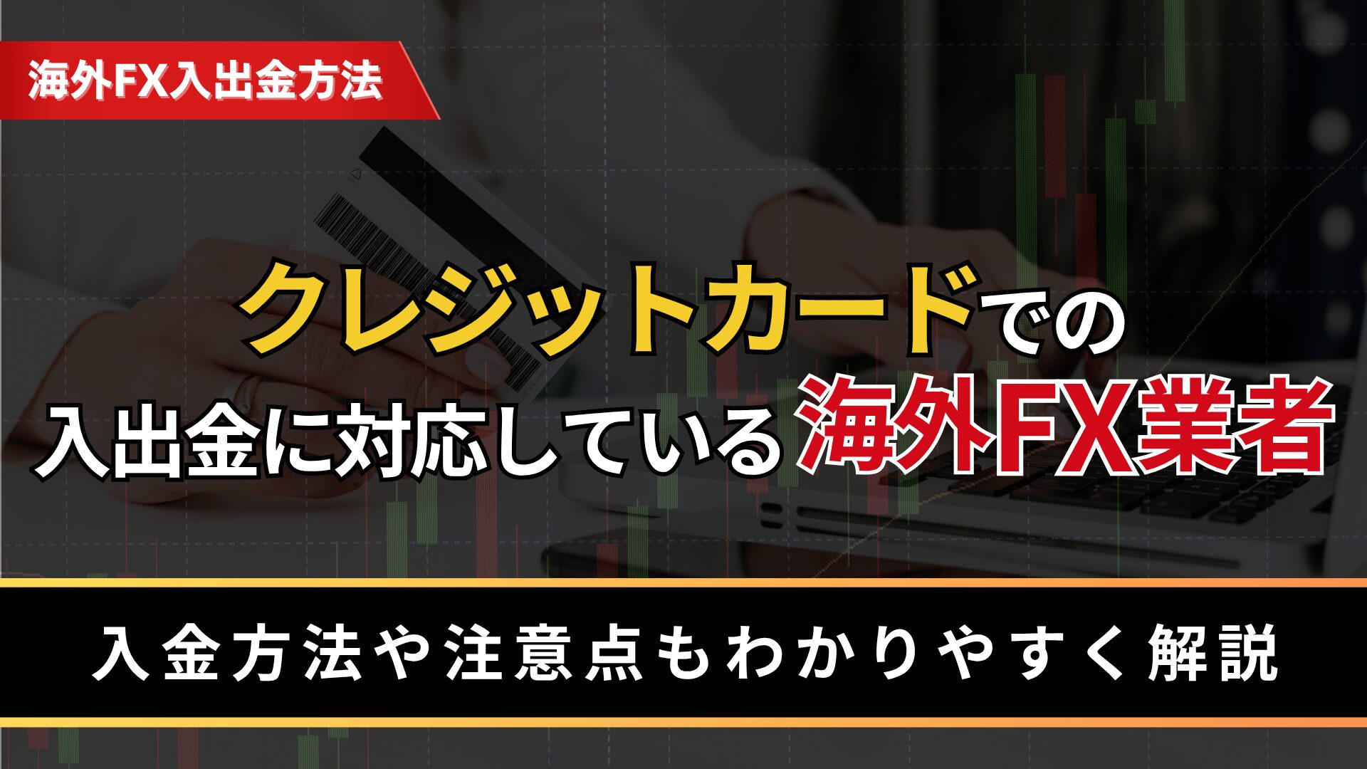 クレジットカードでの入出金に対応している海外FX業者