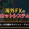 海外FXのゼロカットシステムとは？