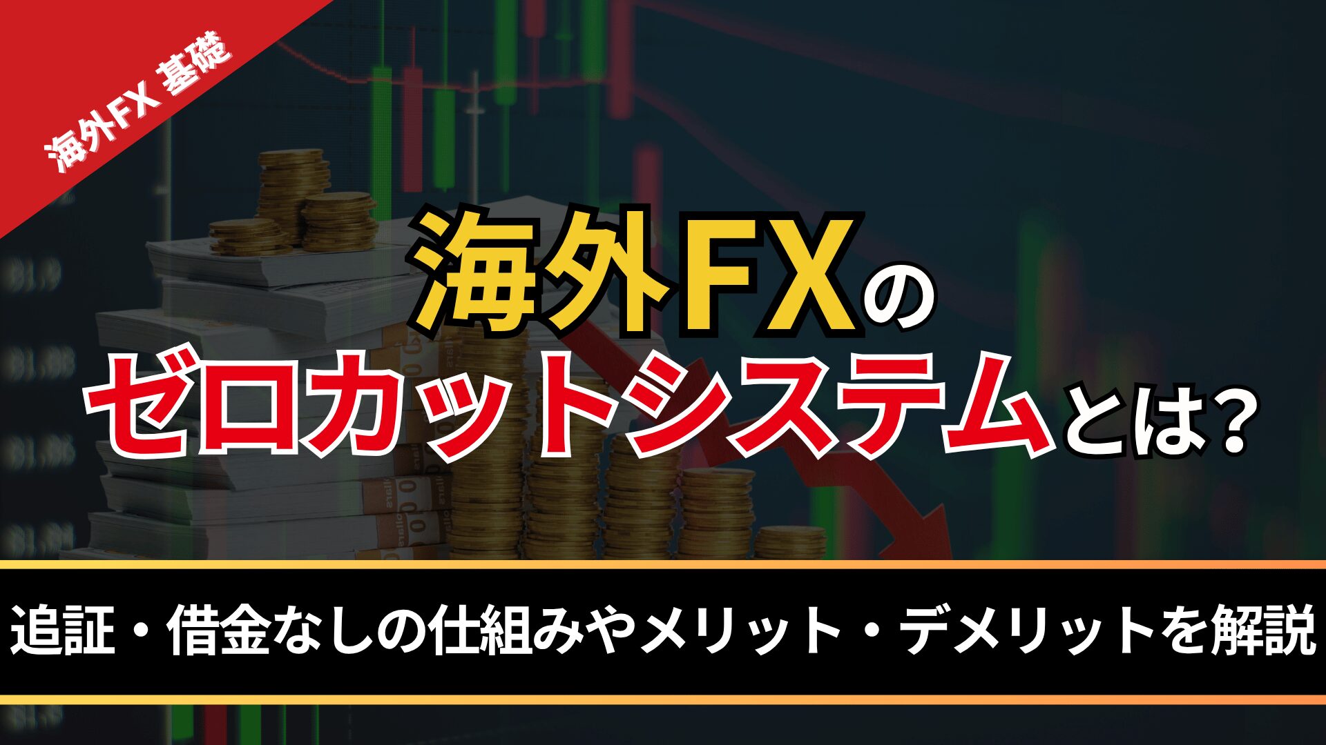 海外FXのゼロカットシステムとは？
