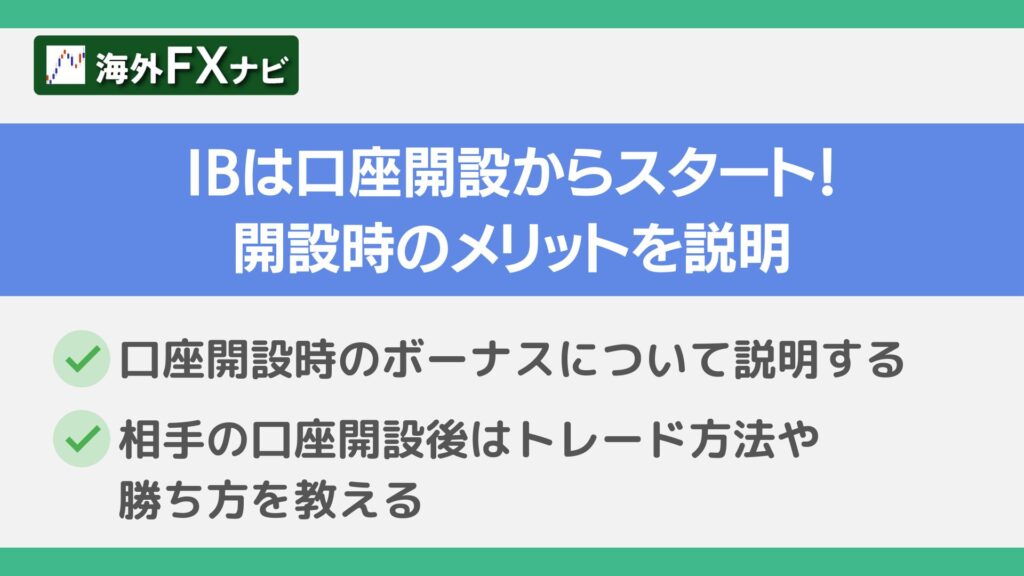 IBは口座開設からスタート！開設時のメリットを説明