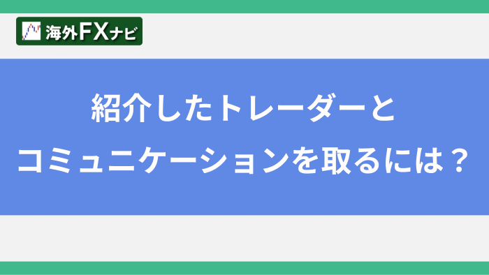 紹介したトレーダーとコミュニケーションを取るには？