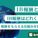 IB報酬とは？IB報酬はどれくらい？報酬をもらえる仕組みを徹底解説