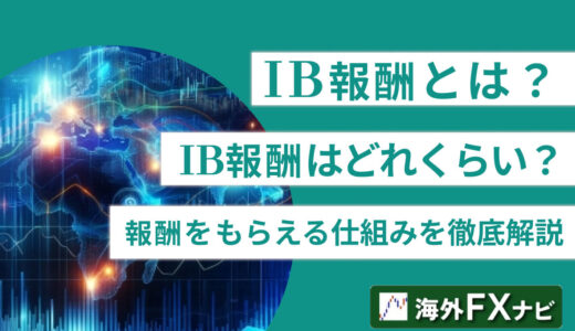 IB報酬(アフィリエイト報酬)とは？IB報酬はどれくらい？パートナーが報酬をもらえる仕組みを徹底解説【2025年3月最新版】
