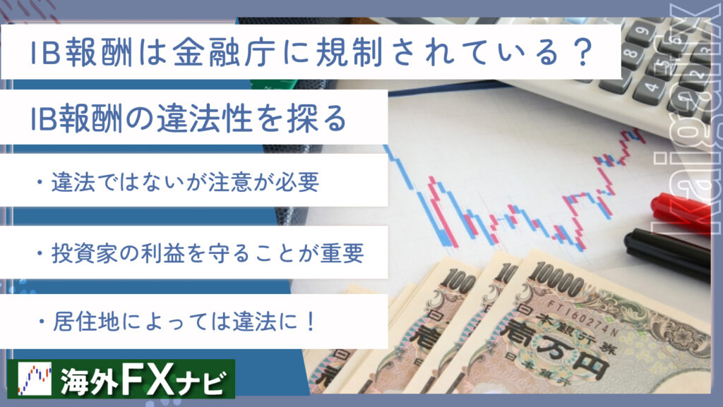 IB報酬は金融庁に規制されている？IB報酬の違法性を探る