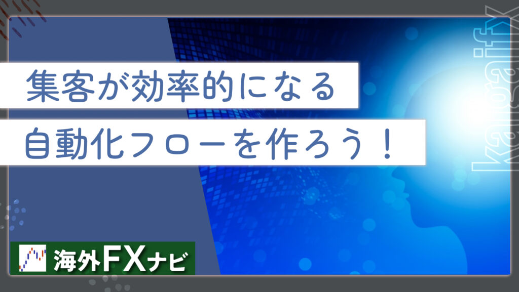 集客が効率的になる自動化フローを作ろう！