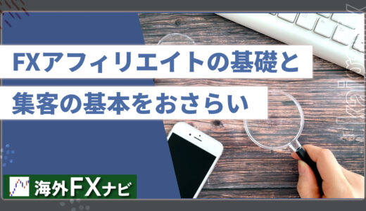FXアフィリエイトの基礎と集客の基本をおさらい
