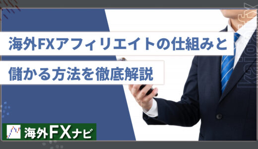 海外FXアフィリエイト報酬とは？やり方・仕組み・儲かるのか徹底解説