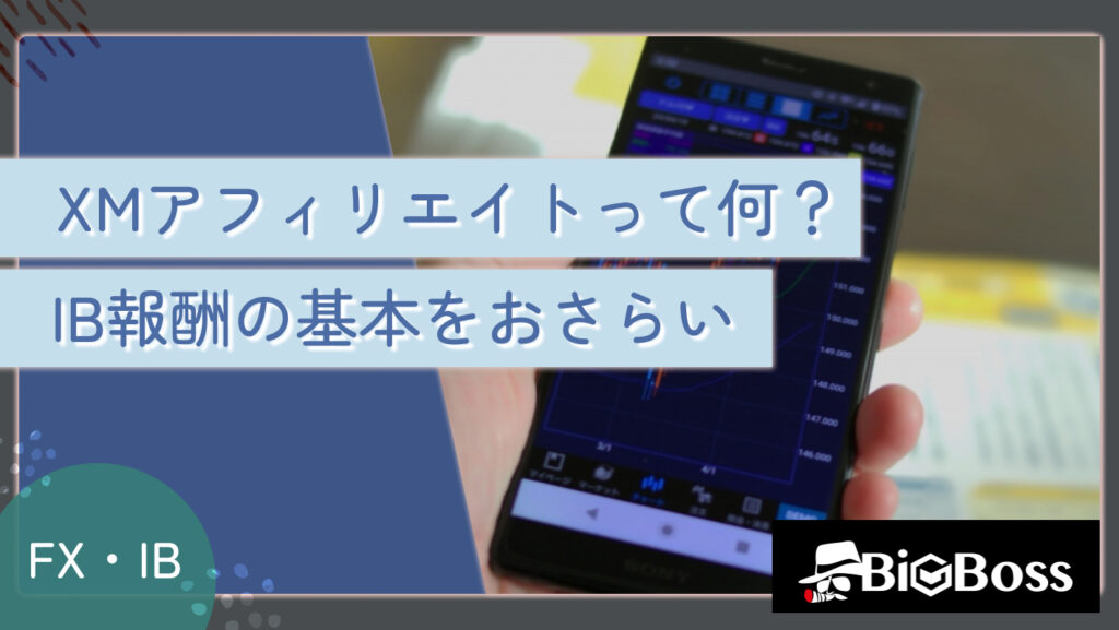XMアフィリエイトって何？IB報酬の基本をおさらい