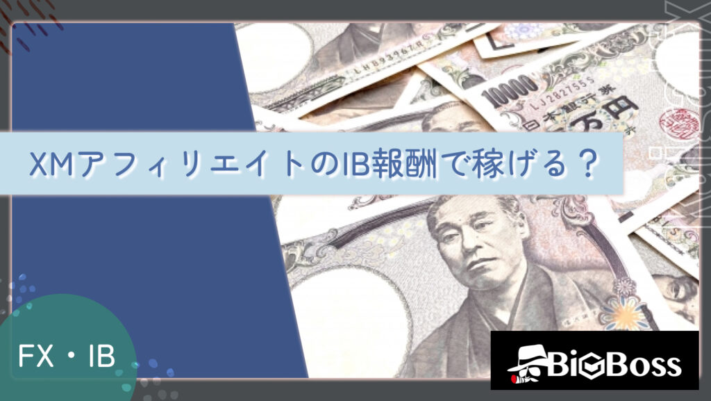 XMアフィリエイトのIB報酬で稼げる？