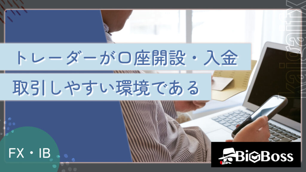 トレーダーが口座開設・入金・取引しやすい環境である