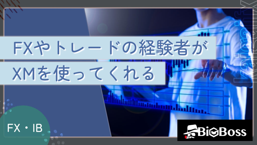 FXやトレードの経験者がXMを使ってくれる