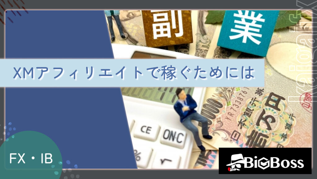 XMアフィリエイトで稼ぐためには